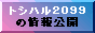 トシハル2099の情報公開
