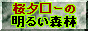 桜　夕口ーの明るい森林ブログ