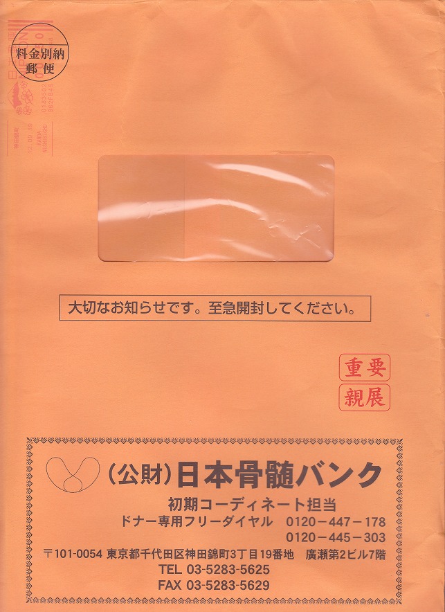 骨髄バンクから赤紙ならぬオレンジレターが届いたぞい 孝信s Photoブログ