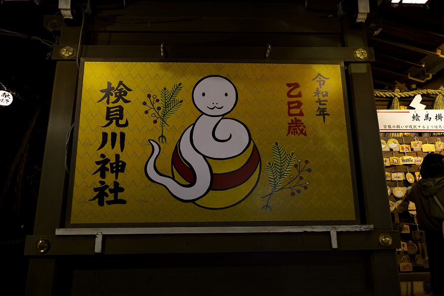 検見川神社