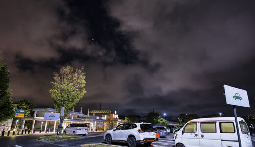 先日の皆既月食の時に