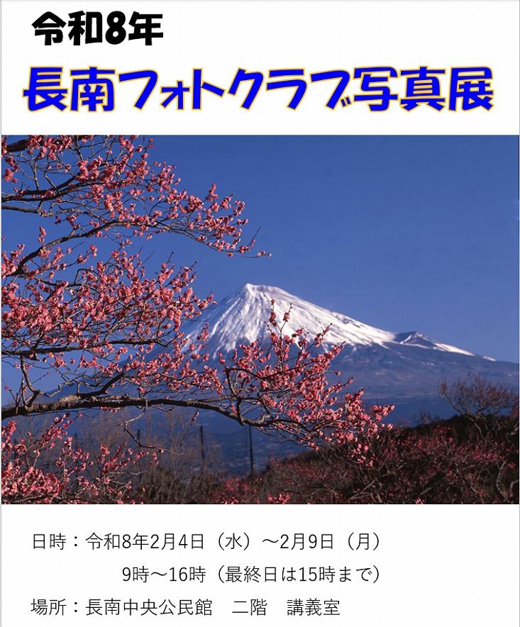 長南フォトクラブ