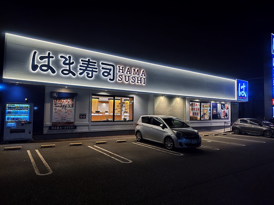 はま寿司